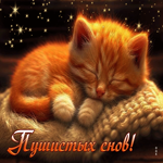 Живая открытка с рыжим котенком Пушистых снов