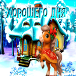Живая открытка хорошего дня с лошадкой