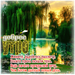 Живите, радуйтесь рассвету, гоните прочь печали тень