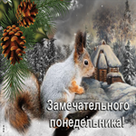 Живописная и уютная зимняя открытка Замечательного понедельника