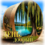 Живописная летняя гиф-открытка День добрый