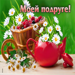 Живописная открытка с ягодами и цветочками Моей подруге