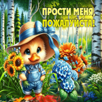 Жизнерадостная гиф-открытка Прости меня, пожалуйста