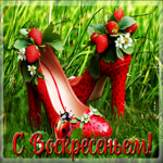 Жизнерадостная гиф-открытка С воскресеньем