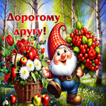 Жизнерадостная летняя гиф-открытка Дорогому другу