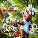 Жизнерадостная летняя гиф-открытка Счастливой пятницы!