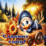 Жизнерадостная осенняя гифка Сладких снов