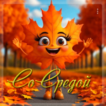 Жизнерадостная осенняя гифка Со средой