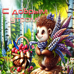 Жизнерадостная утренняя летняя гиф-открытка