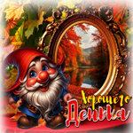 Золотая и красивая осенняя гифка Хорошего денька