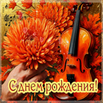 Золотая и сияющая осенняя гифка С днем рождения