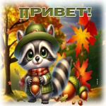 Золотая осенняя гиф-открытка Привет!