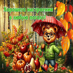 Золотая осенняя гиф-открытка Хорошего настроения в любую погоду