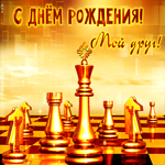 Золотая открытка с шахматами С днем Рождения, мой друг