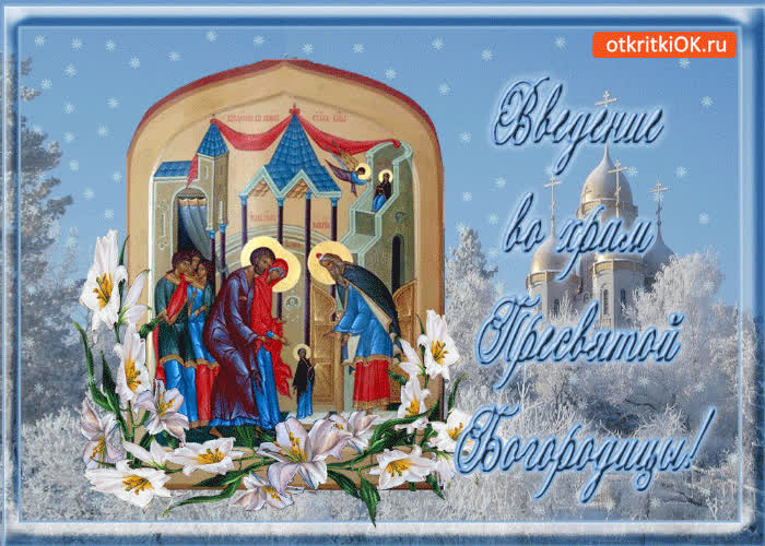 Картинка 4 декабря введение пресвятой богородицы