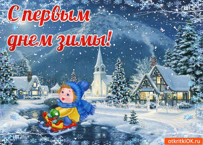 Днем рождения, с 1 декабря открытки