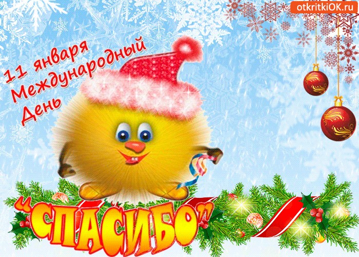 Открытки про день спасибо