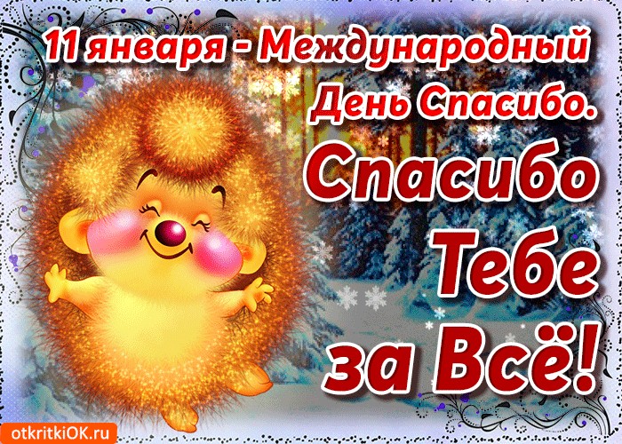 Против, 11 января спасибо открытки