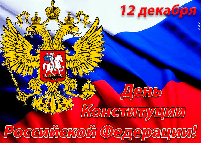 Картинка 12 декабря - день конституции российской федерации!