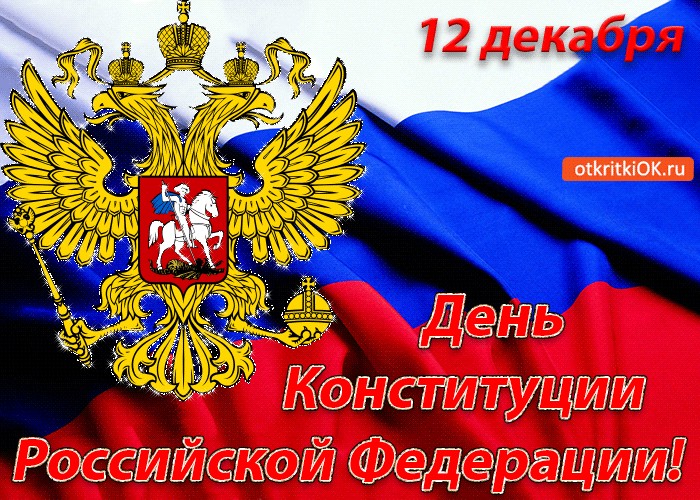 Анимационные открытки день конституции