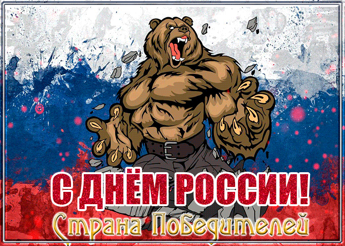 Открытка 12 июня день россии открытка