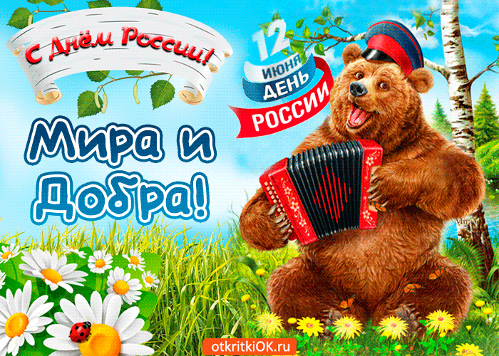 Картинка 12 июня день россии поздравление