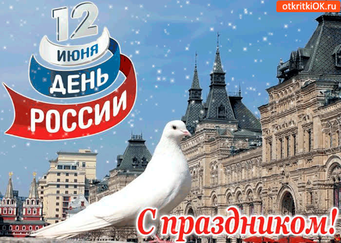 Картинка 12 июня день россии. с праздником всех!