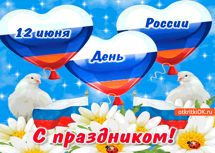 Картинка 12 июня день россии - с праздником