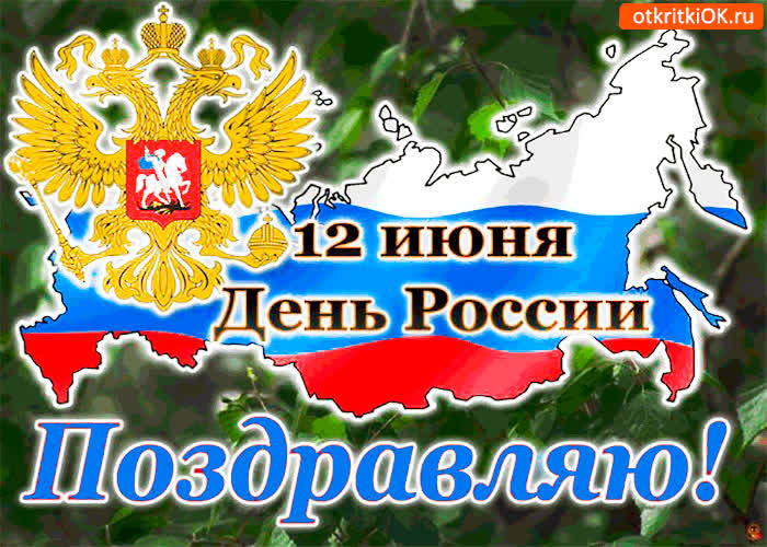 Картинка 12 июня праздник день россии. поздравляю всех