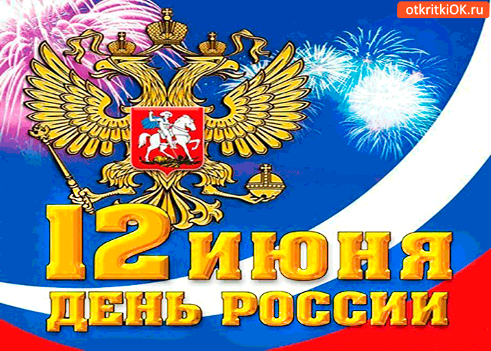 Открытка 12 июня - с днём россии открытка