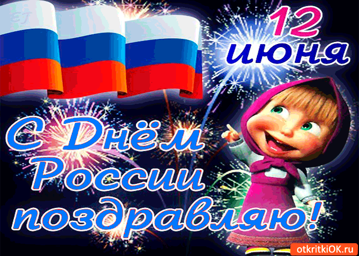 Картинка 12 июня - с днём россии поздравляю