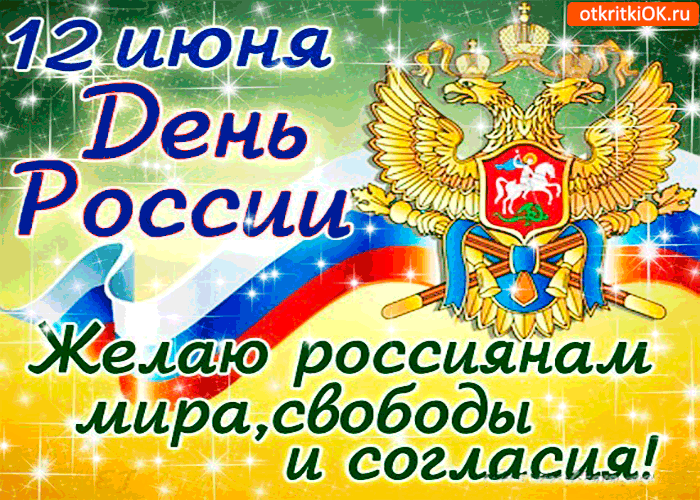 Открытка 12 июня - желаю россиянам мира