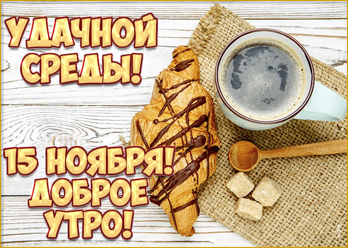 Postcard 15 ноября