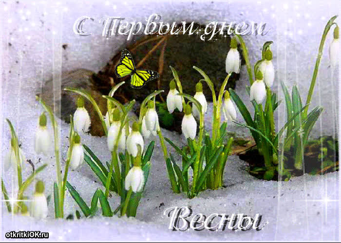 Картинка 1 марта первый день весны