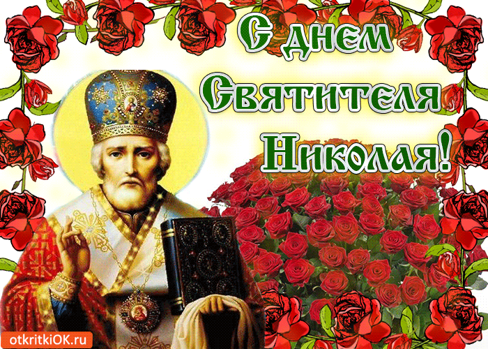 22 мая день святого николая открытки, подружка