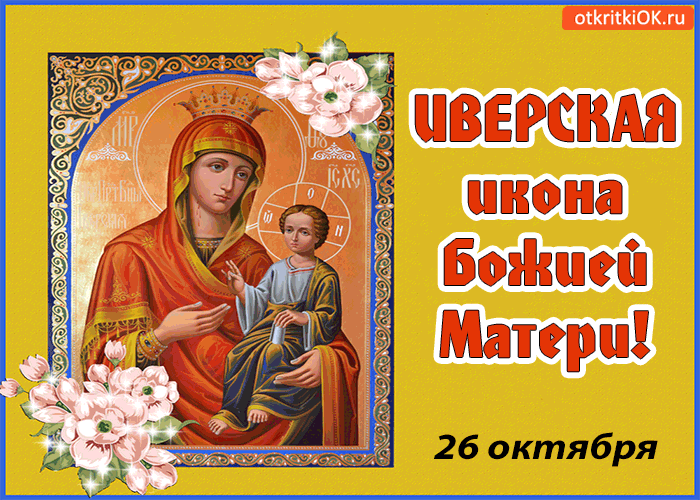 Картинка 26 октября! иверская икона божией матери!