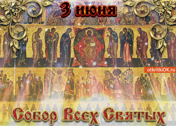 Картинка 3 июня собор всех святых картинка