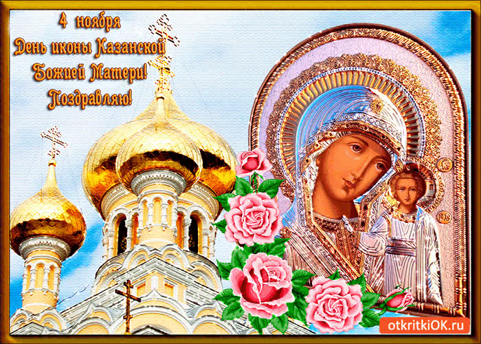 Картинка 4 ноября! день иконы казанской божией матери!