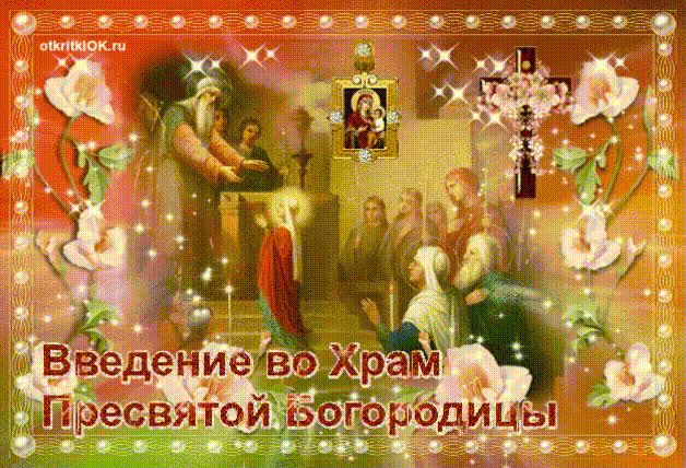 Картинка 4 декабря введение во храм пресвятой богородицы