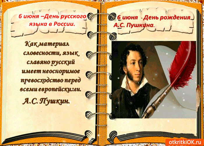 Картинка 6 июня - день русского языка и рождения пушкина