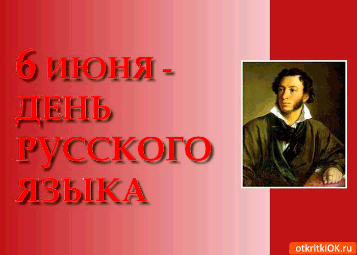 Открытка 6 июня - день русского языка открытка