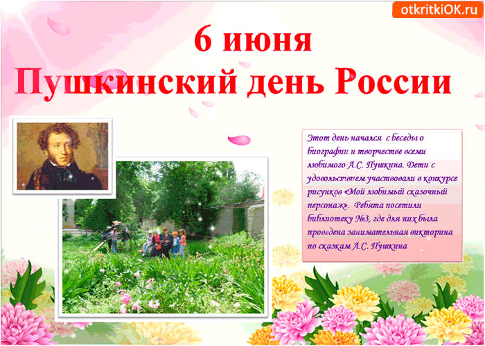 Картинка 6 июня - пушкинский день россии