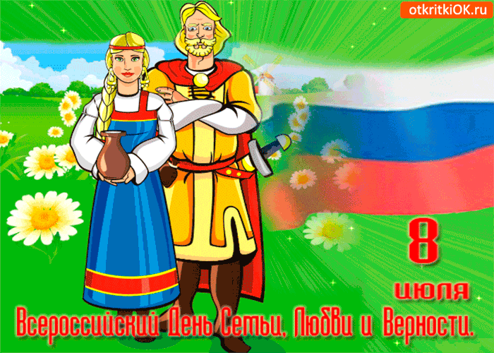 Картинка 8 июля - всероссийский день семьи, любви и верности