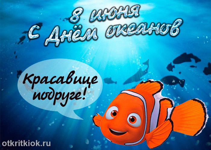 Открытки старым, открытка дню океанов