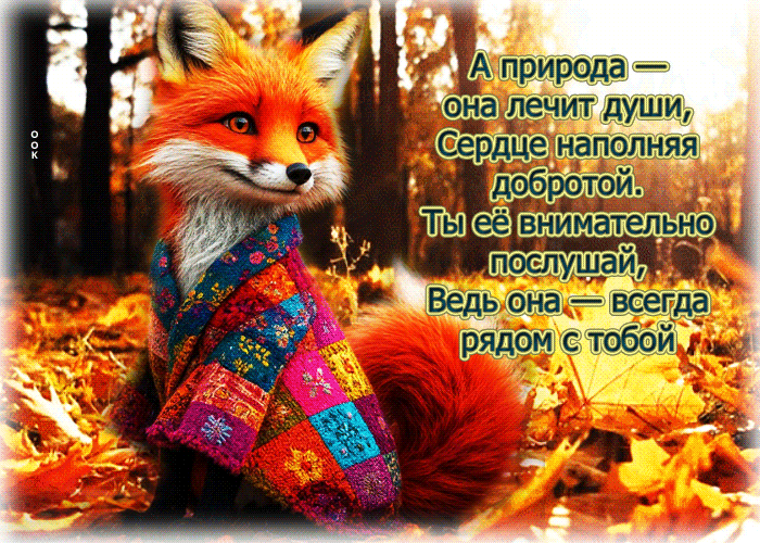 Picture а природа - она лечит, сердце наполняя добротой, она всегда рядом с тобой