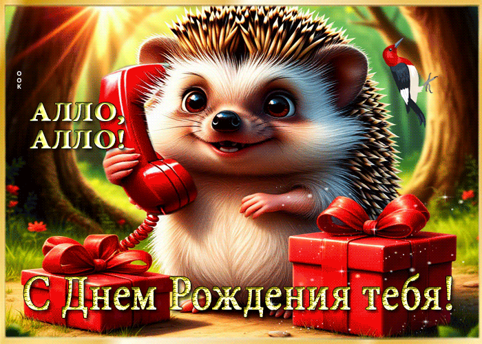 Postcard алло, алло! с днем рождения тебя