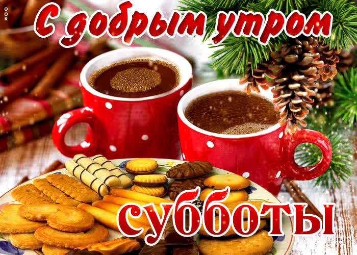 Анимационная открытка С добрым утром субботы!- Скачать бесплатно на ...