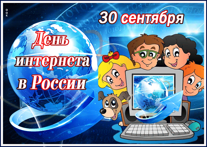 Открытка анимационная картинка день интернета в россии