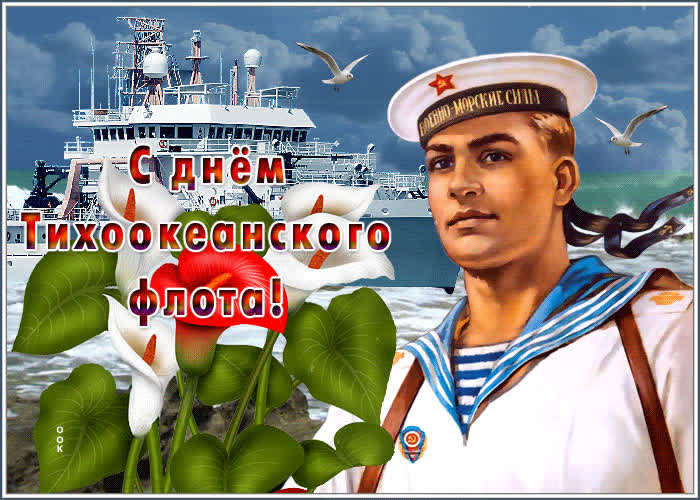 Открытка анимационная картинка день тихоокеанского флота россии