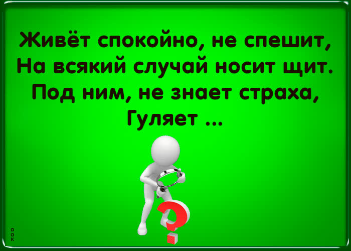 Анимационная картинка с загадкой- Скачать бесплатно на otkritkiok.ru